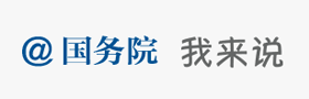 @國務院 我來說